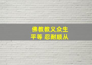 佛教教义众生平等 忍耐顺从